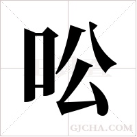 ?的筆順