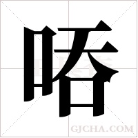 ?的筆順