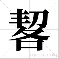 ?的筆順