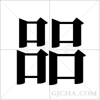 ?的筆順