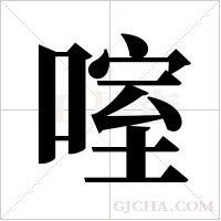 ?的筆順