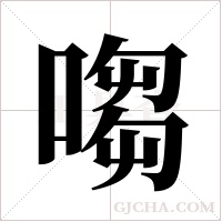 ?的筆順