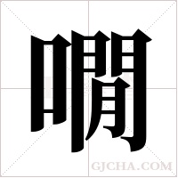 ?的筆順