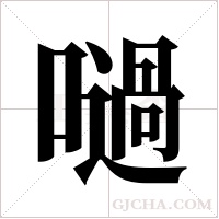 ?的筆順