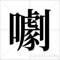?的筆順