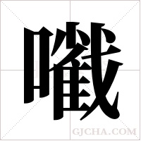 ?的筆順