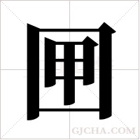 ?的筆順