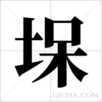 ?的筆順