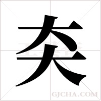 ?的筆順