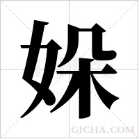 ?的筆順