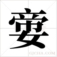 ?的筆順