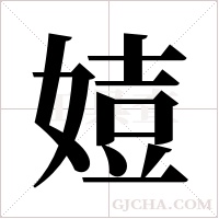 ?的筆順