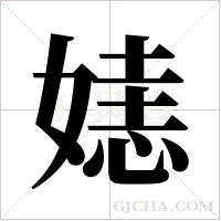 ?的筆順