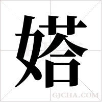 ?的筆順