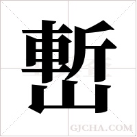 ?的筆順