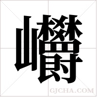 ?的筆順