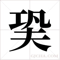 ?的筆順