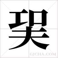 ?的筆順