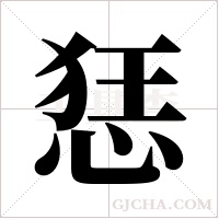 ?的筆順