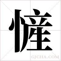 ?的筆順