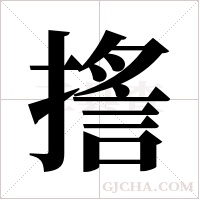 ?的筆順