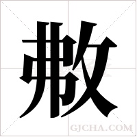 ?的筆順