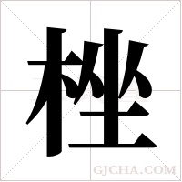 ?的筆順