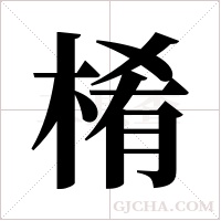 ?的筆順