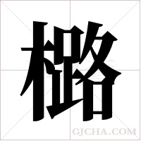 ?的筆順