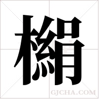 ?的筆順