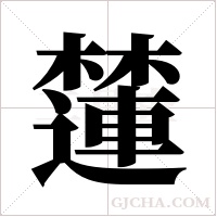 ?的筆順