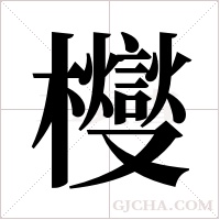 ?的筆順