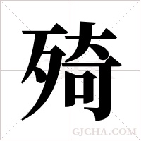 ?的筆順