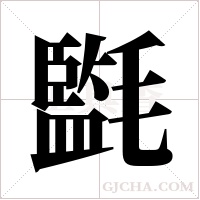 ?的筆順