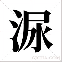 ?的筆順