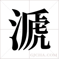 ?的筆順