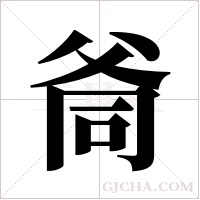 ?的筆順