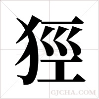 ?的筆順