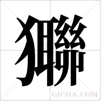 ?的筆順