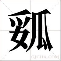 ?的筆順