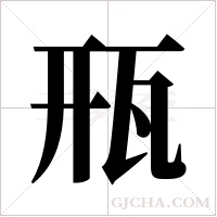 ?的筆順