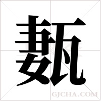 ?的筆順
