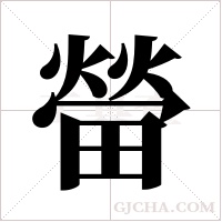 ?的筆順