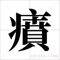 ?的筆順
