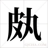 ?的筆順