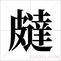 ?的筆順