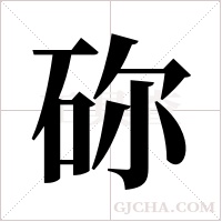 ?的筆順