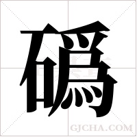 ?的筆順