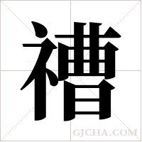 ?的筆順