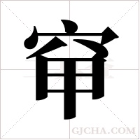 ?的筆順